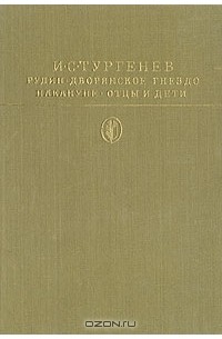 Рудин. Дворянское гнездо. Накануне. Отцы и дети