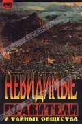 Серж Ютен - Невидимые правители и тайные общества