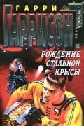 Гарри Гаррисон - Рождение Стальной Крысы