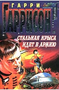 Стальная Крыса идет в армию