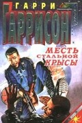 Гарри Гаррисон - Месть Стальной Крысы