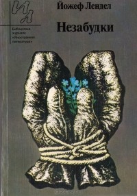 Йожеф Лендел - Незабудки (сборник)