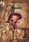 Вильям Сассин - Вирьяму