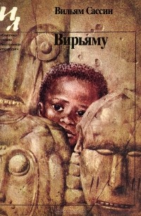 Вирьяму