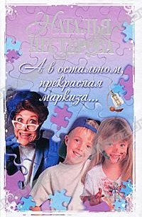 А в остальном, прекрасная маркиза...