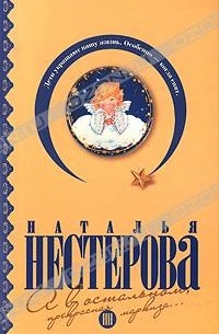 Наталья Нестерова - А в остальном, прекрасная маркиза... (сборник)