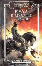  - Кулл и дыхание смерти (сборник)