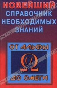 Новейший справочник необходимых знаний