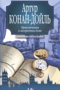 Артур Конан-Дойль - Приключения в загородном доме (сборник)