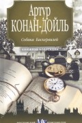 Артур Конан-Дойль - Собака Баскервилей. Рассказы (сборник)