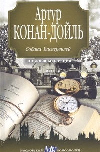 Собака Баскервилей. Рассказы