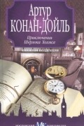 Приключения Шерлока Холмса