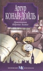 Артур Конан-Дойль - Приключения Шерлока Холмса (сборник)