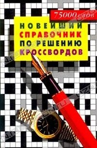 И. А. Виноградова - Новейший справочник по решению кроссвордов