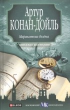 Артур Конан-Дойль - Маракотова бездна (сборник)