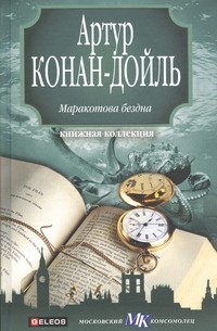 Артур Конан-Дойль - Маракотова бездна (сборник)