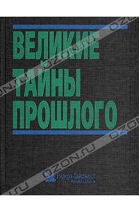 Великие тайны прошлого