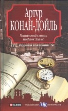 Артур Конан-Дойль - Гениальный сыщик Шерлок Холмс (сборник)