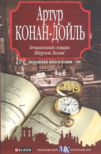 Артур Конан-Дойль - Гениальный сыщик Шерлок Холмс (сборник)