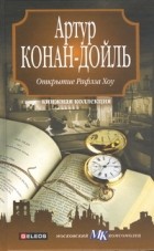 Артур Конан-Дойль - Открытие Рафлза Хоу (сборник)