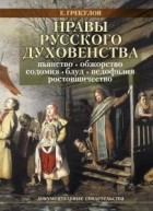 Ефим Грекулов - Нравы русского духовенства