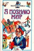  - Я познаю мир: Математика