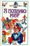  - Я познаю мир: Математика