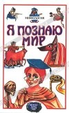  - Я познаю мир. Мифология. Двуречье, Египет, Греция, Рим