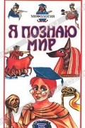  - Я познаю мир. Мифология. Двуречье, Египет, Греция, Рим