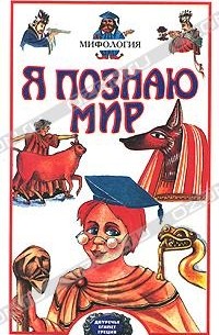  - Я познаю мир. Мифология. Двуречье, Египет, Греция, Рим