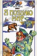 Татьяна Гонтарук - Я познаю мир: Космос