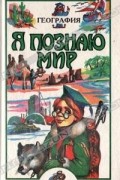 Я познаю мир: География