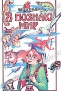 Я познаю мир: Животные