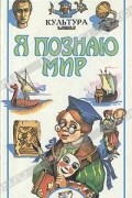 Я познаю мир. Культура