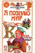 С.В. Волков - Я познаю мир: Русский язык