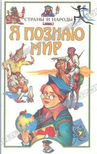 Людмила Багрова - Я познаю мир: Страны и народы. Европа