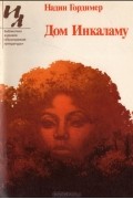 Надин Гордимер - Дом Инкаламу (сборник)