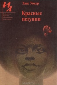 Элис Уокер - Красные петунии (сборник)