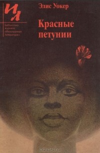 Элис Уокер - Красные петунии (сборник)