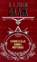  - Египетская книга мёртвых