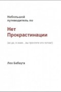Лео Бабаута - Нет прокрастинации!
