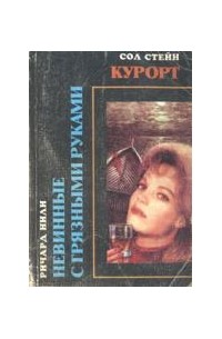  - Невинные с грязными руками. Курорт (сборник)