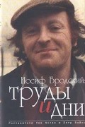 Антология - Иосиф Бродский: труды и дни
