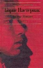 Борис Пастернак - Доктор Живаго. Избранное (сборник)