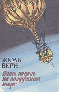 Жюль Верн - Пять недель на воздушном шаре (сборник)