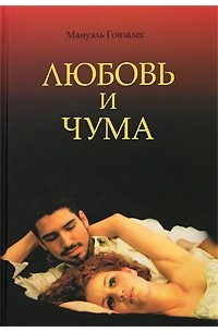 Любовь и чума