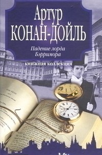 Артур Конан-Дойль - Падение лорда Бэрримора