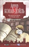 Артур Конан-Дойль - Кровавая расправа на Мэнор-плейс (сборник)