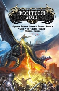 Антология - Фэнтези-2011 (сборник)
