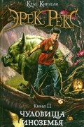 Эрек Рекс. Книга 2. Чудовища Иноземья